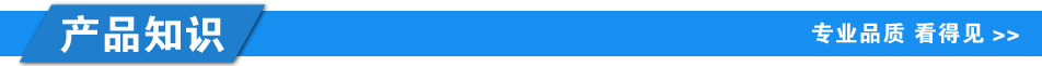 1608602415783534.jpg 產(chǎn)品知識.jpg